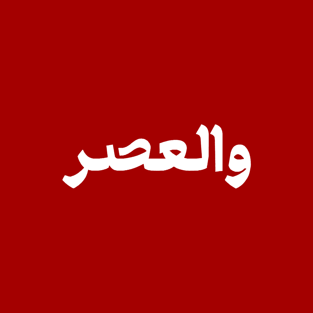والعصر، اندیشه در تاریخ